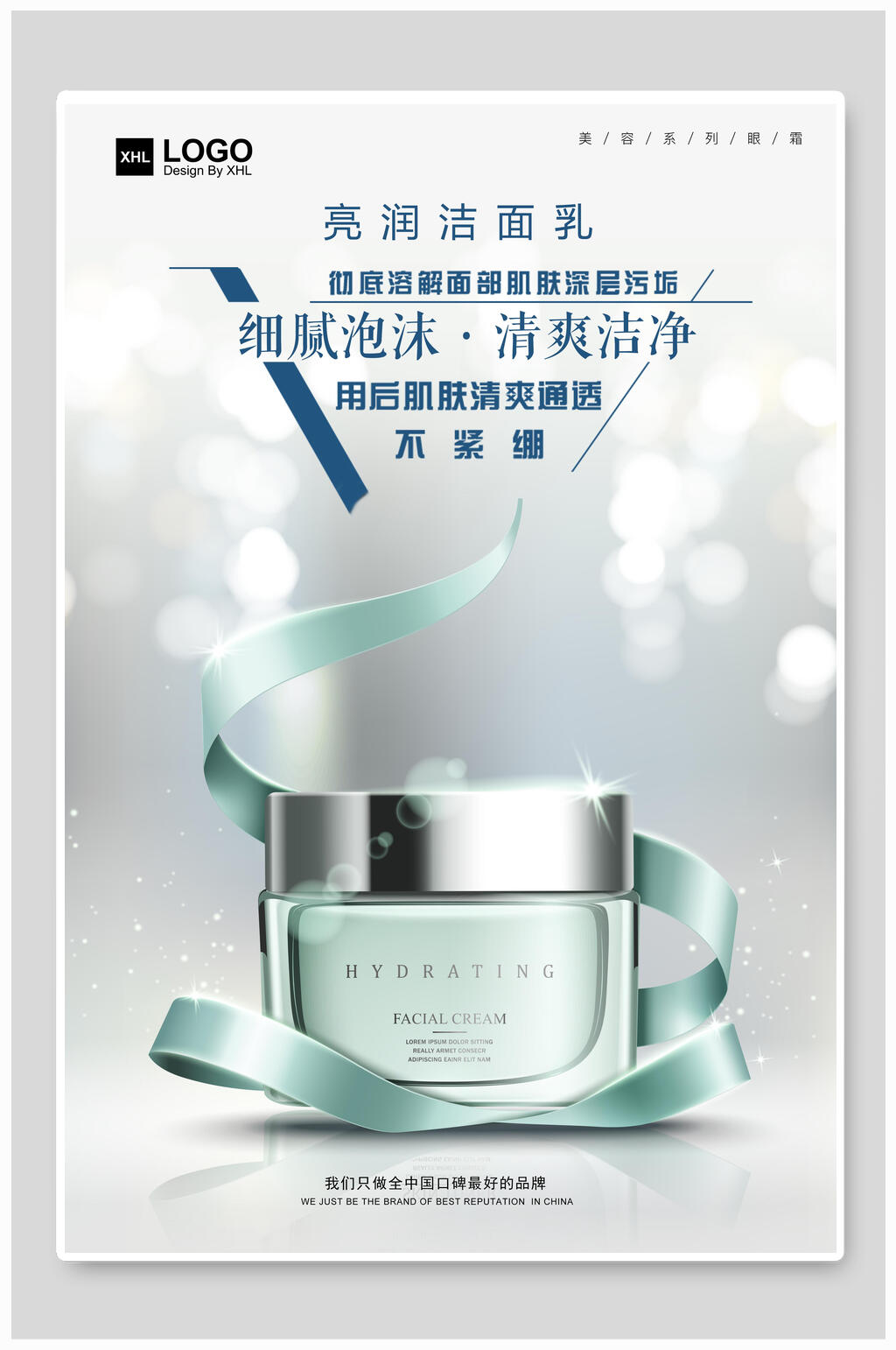 亮润洁面乳美妆化妆品海报素材