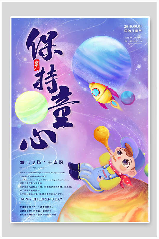 保持童心手绘六一儿童节海报