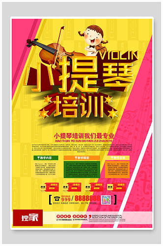 彩色卡通小提琴培训海报