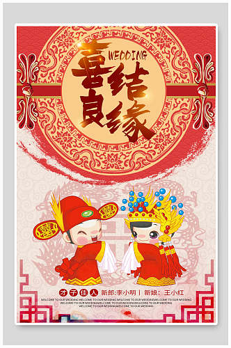 中式喜结良缘婚庆海报