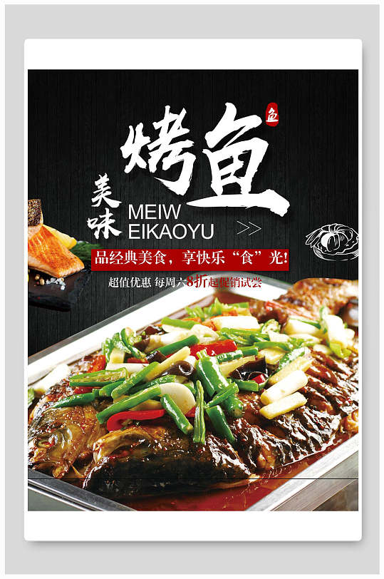 经典美食美味烤鱼宣传海报