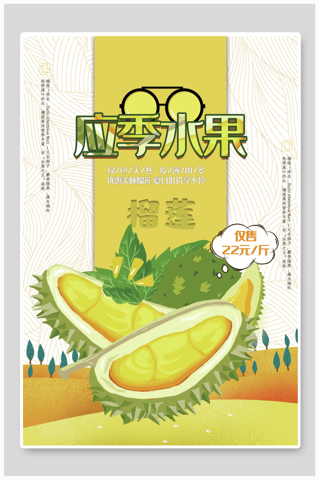 应季榴莲水果海报素材