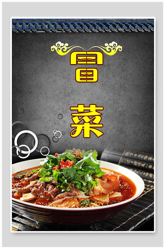 四川冒菜海报