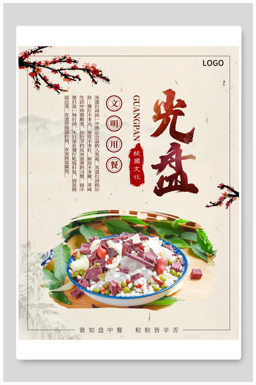 文明用餐光盘餐饮食堂挂画海报素材