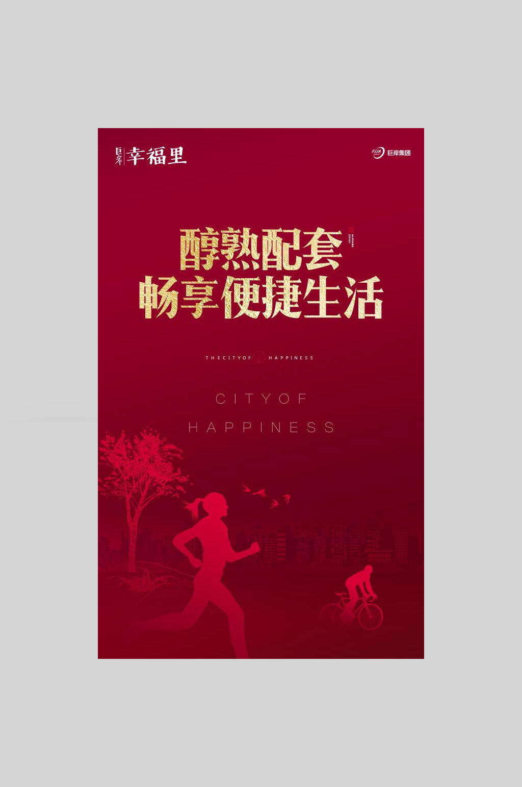 醇熟配套畅享便捷生活中式房地产开盘海报素材