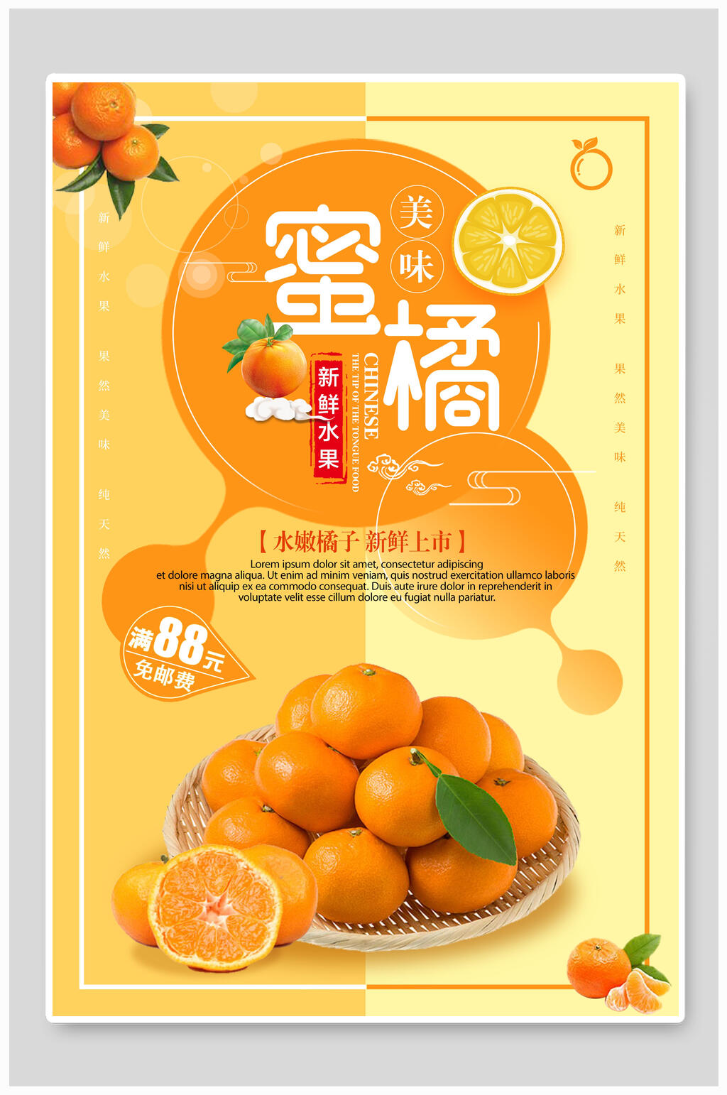 新鲜美味蜜橘水果海报素材