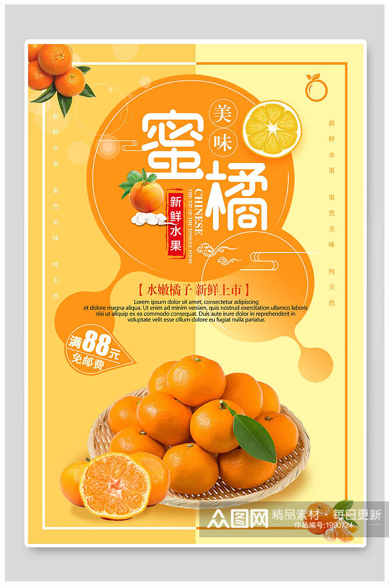 新鲜美味蜜橘水果海报素材