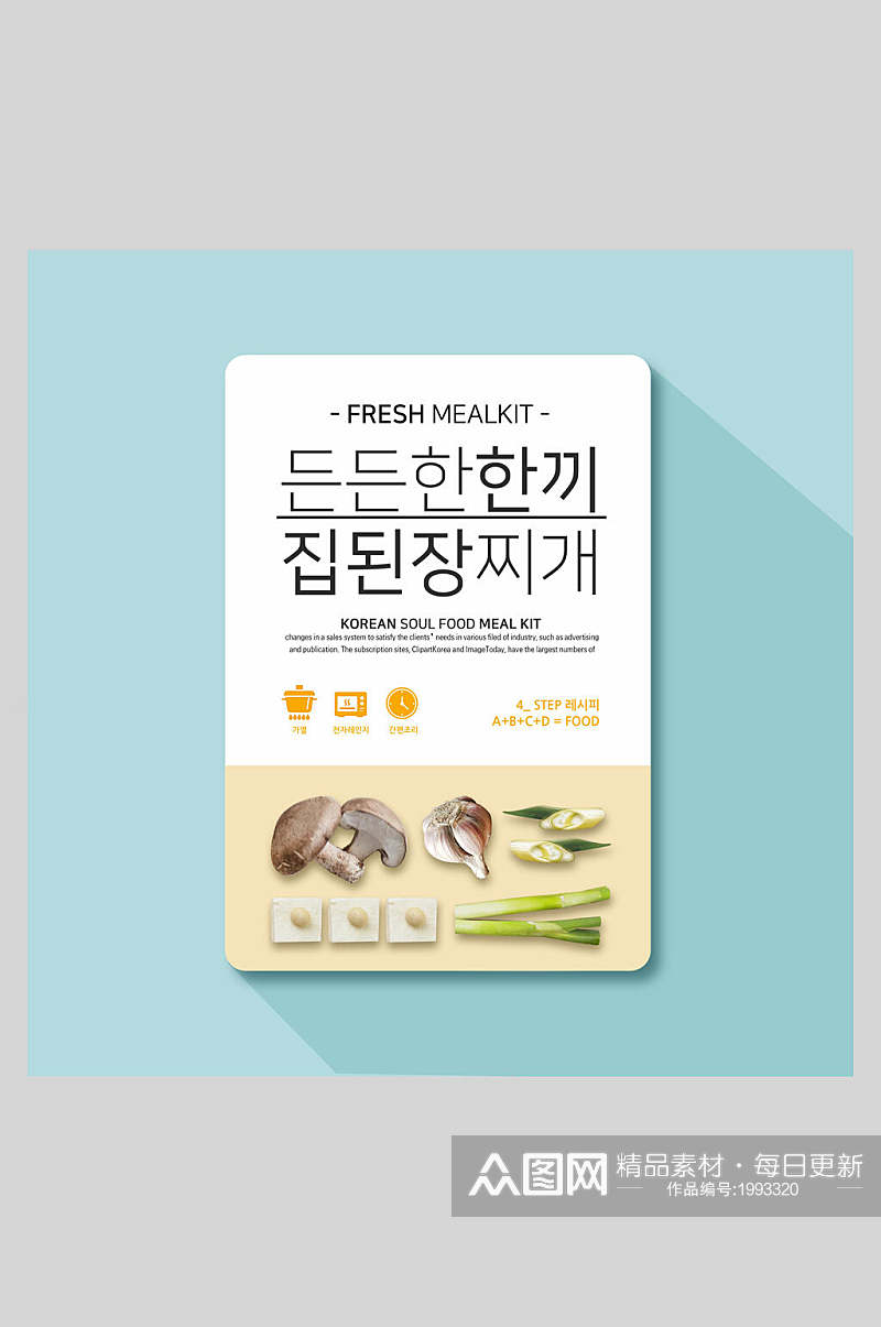 清新简约韩式蔬菜美食海报素材