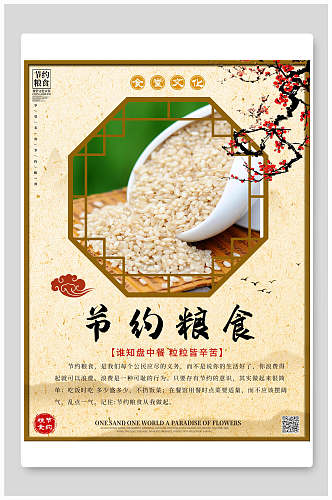 中国风节约粮食餐饮食堂挂画宣传海报