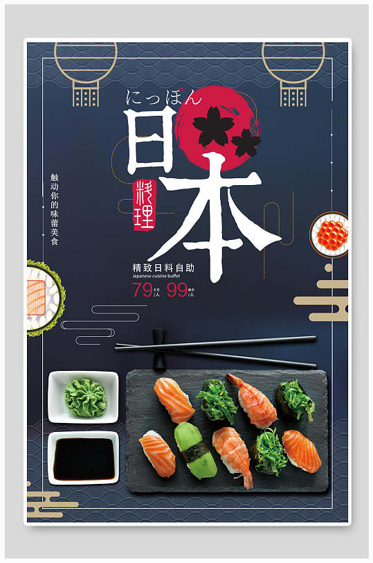 蓝色日本料理寿司海报