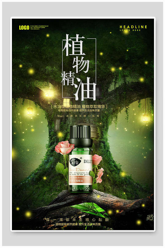 植物精油美妆化妆品海报