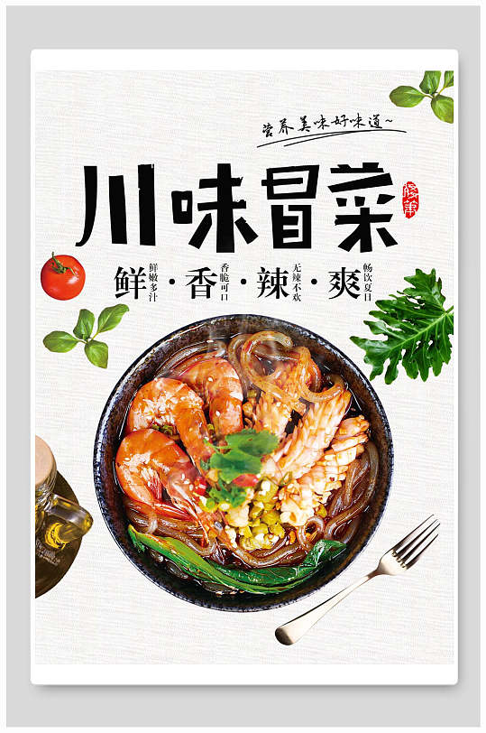 四川鲜香辣爽川味冒菜海报