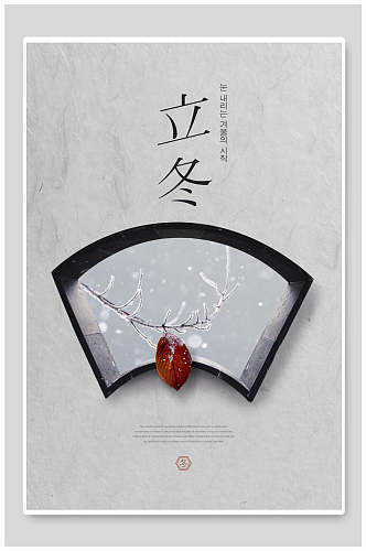 中式简约立冬节气海报