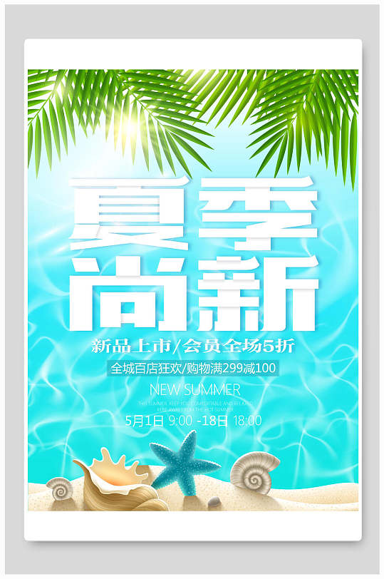 清凉一夏夏季尚新清仓促销海报