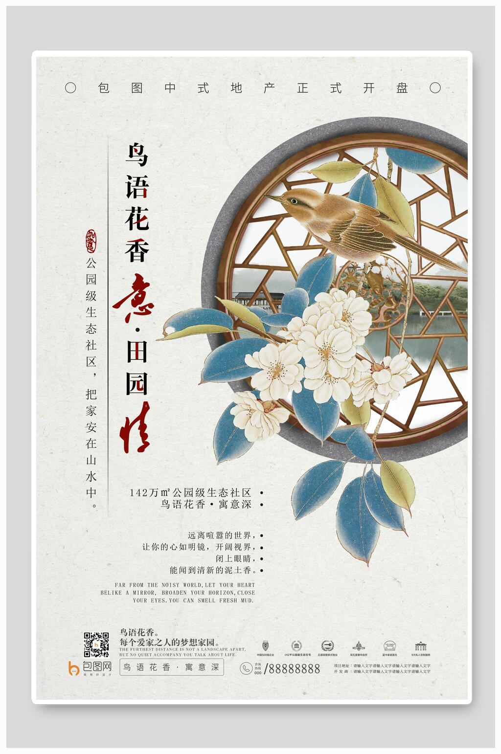 鸟语花香盛大开盘房地产海报素材