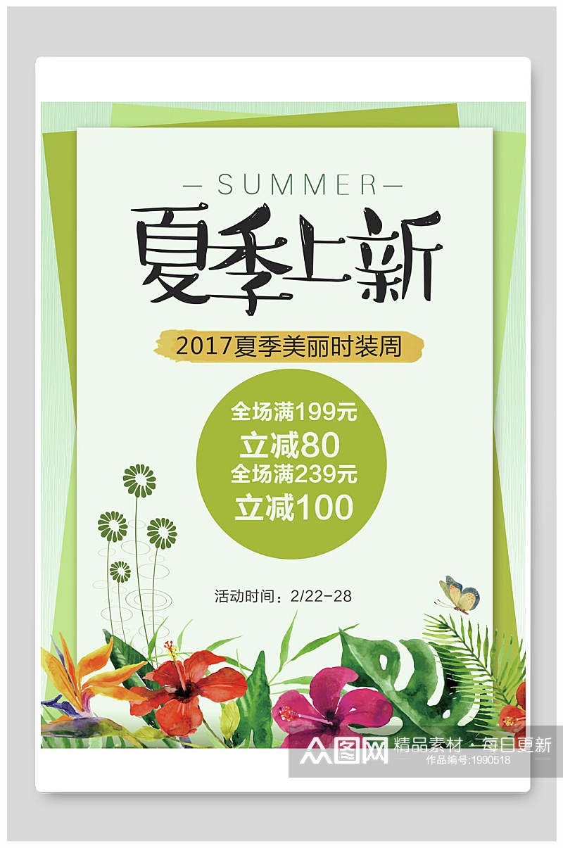 清新花卉绿色夏季清仓促销海报素材