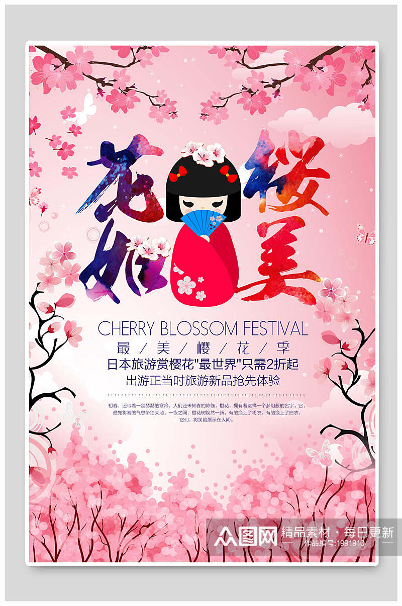 日式粉色旅游樱花节海报素材