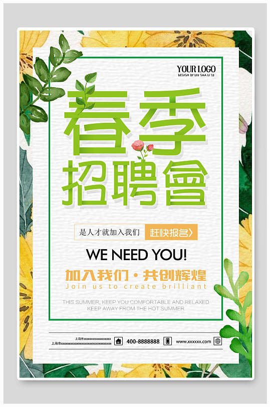 清新植物春季招聘会海报