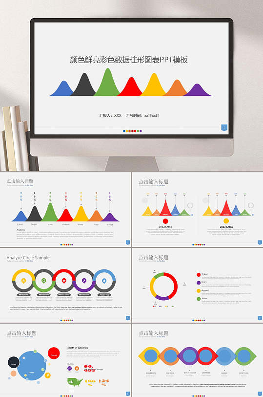 颜色鲜亮彩色数据柱形图表ppt