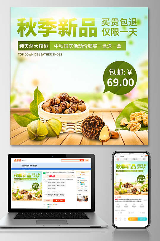 清新秋季新品食品电商主图直通车-众图网