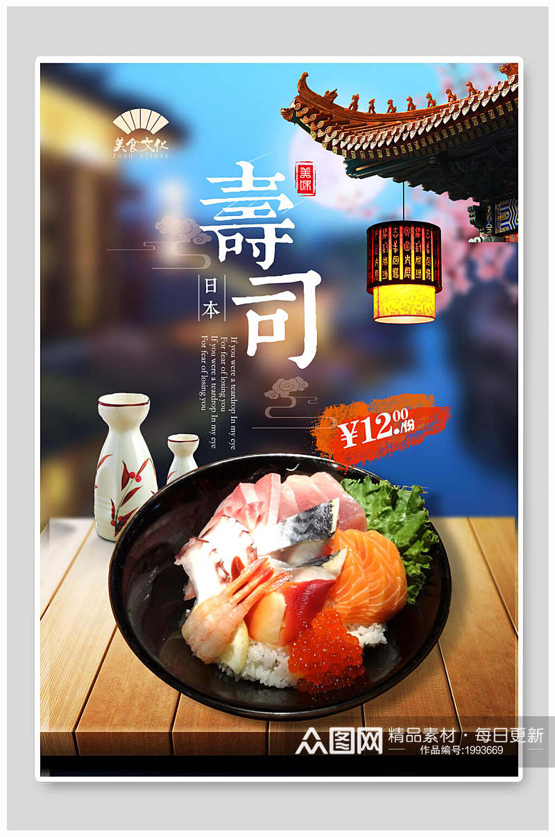 特色菜日本寿司促销海报素材