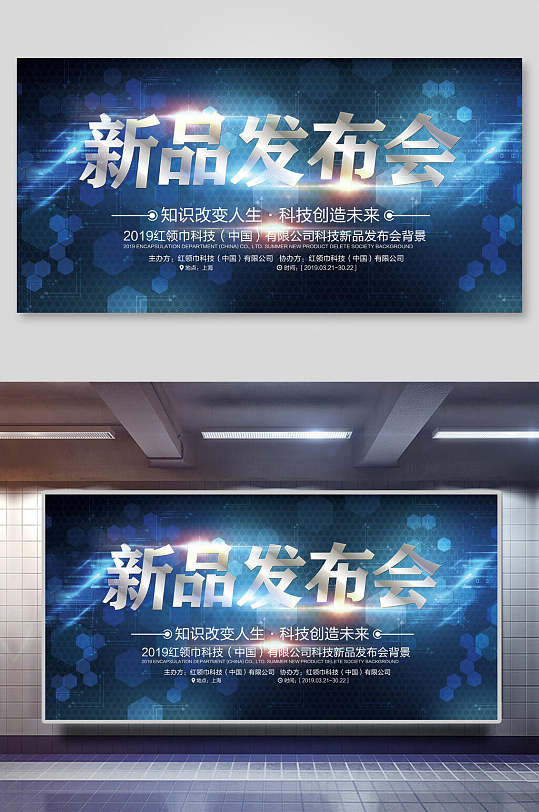 科技知识创造新品发布会展板