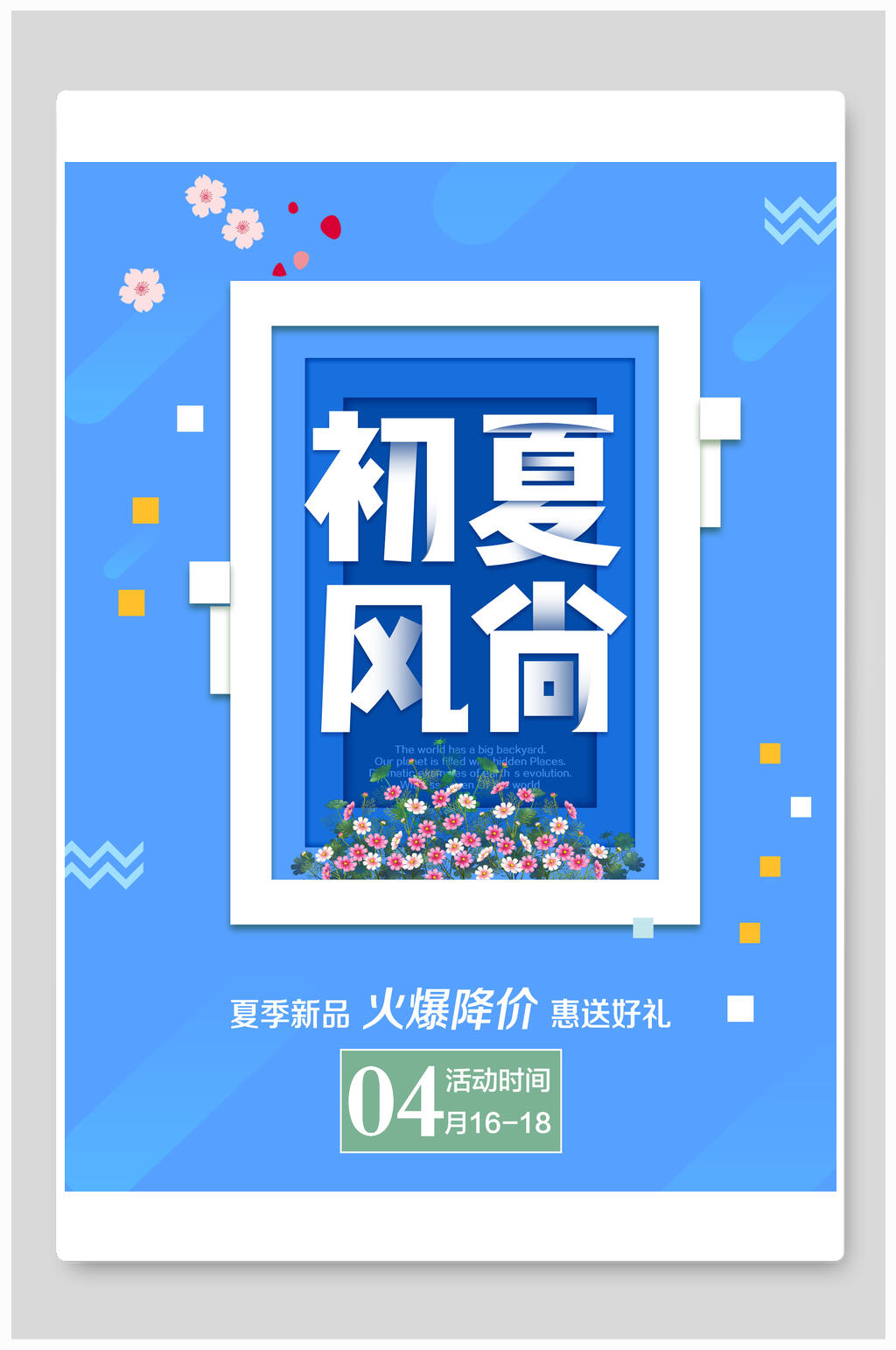 初夏风尚夏季清仓促销海报素材