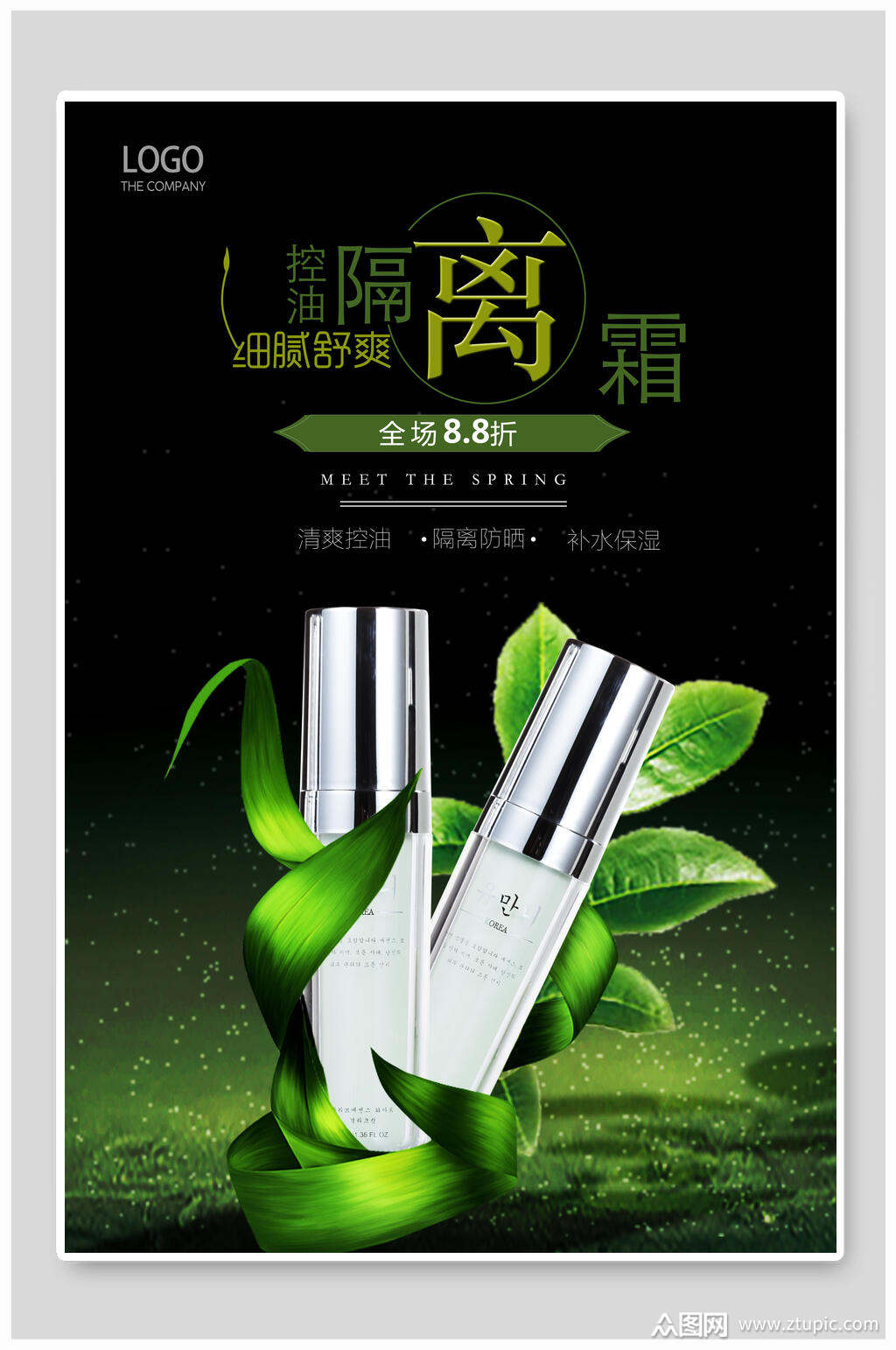 清新绿色隔离霜美妆化妆品海报