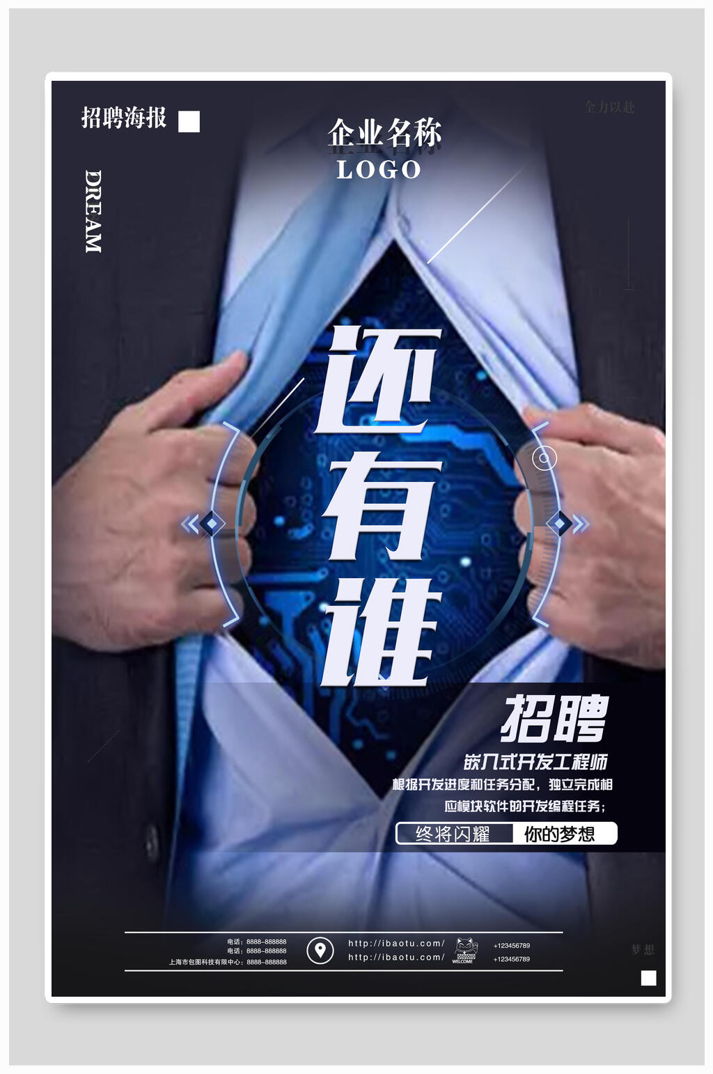 创意商务风还有谁招聘海报素材