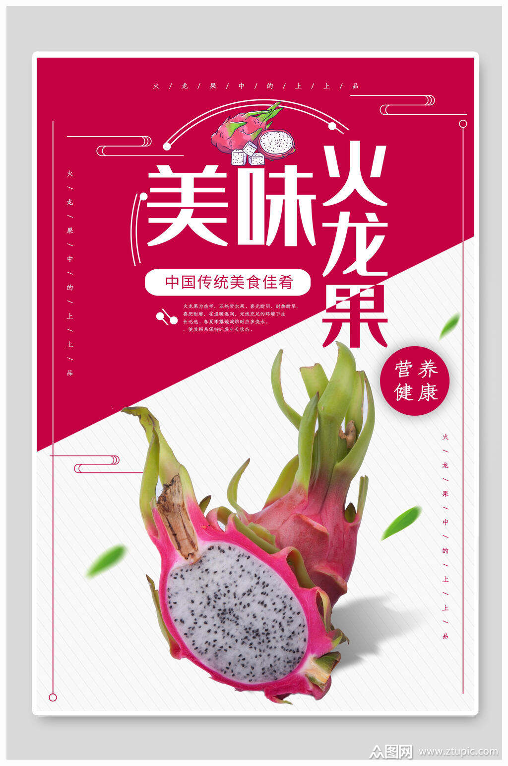 美味火龙果水果海报