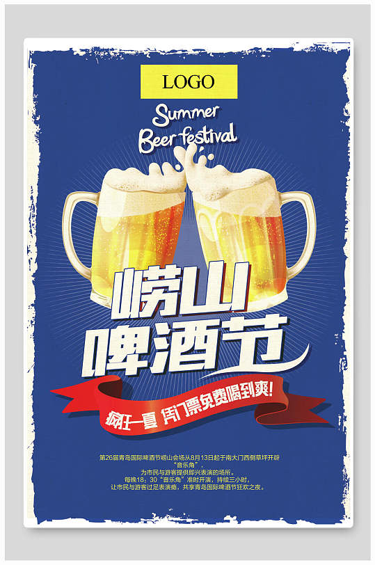 夏日崂山啤酒节宣传海报