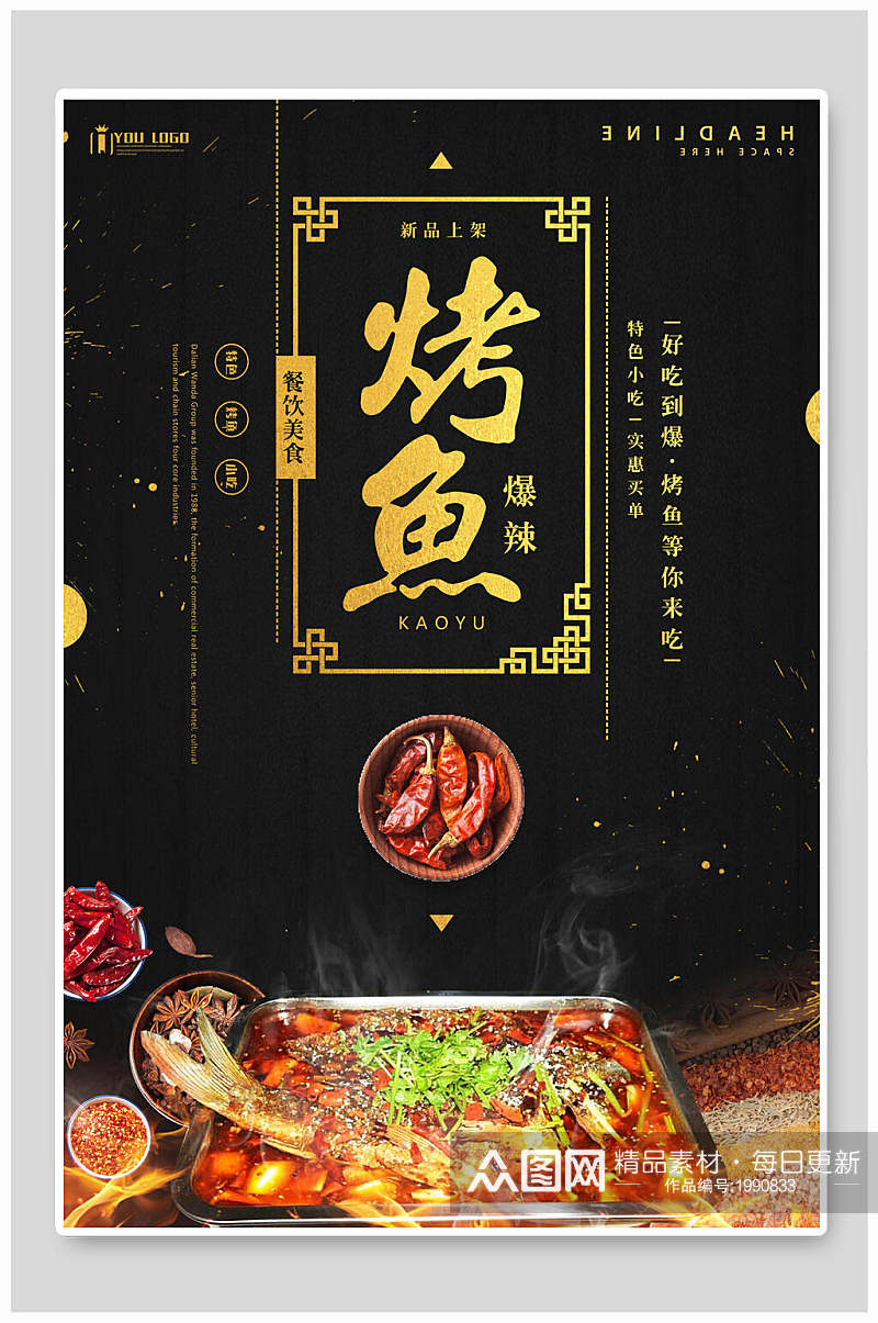 中式经典美食烤鱼海报素材