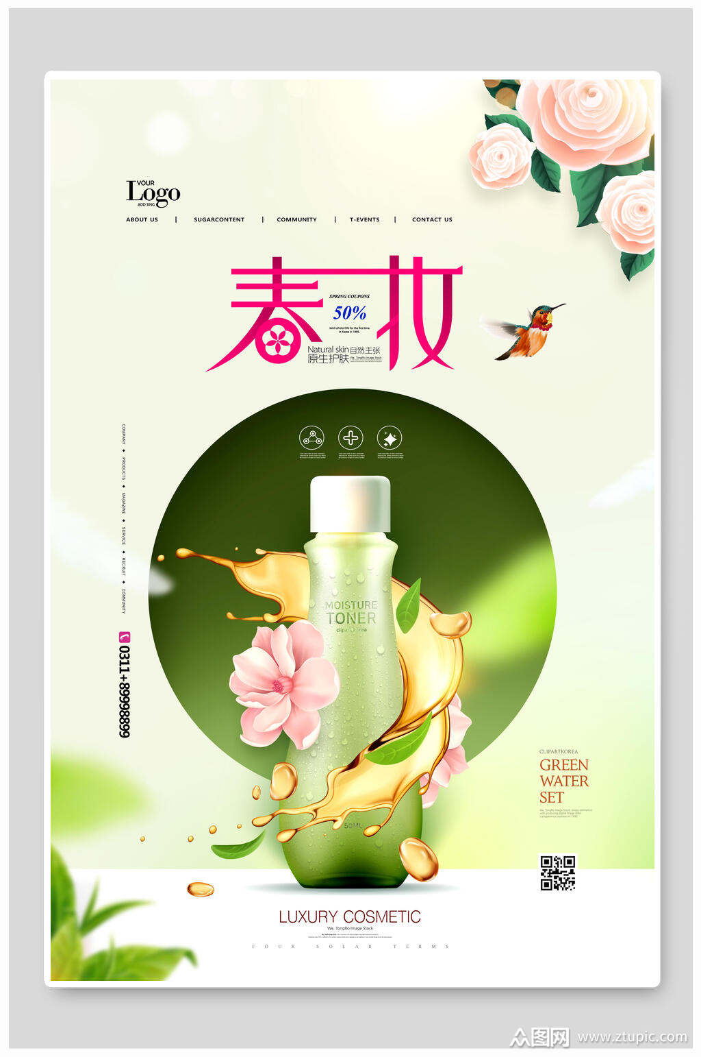 春妆美妆化妆品海报素材
