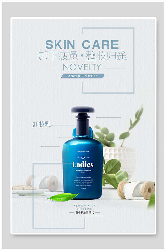卸妆水美妆化妆品海报