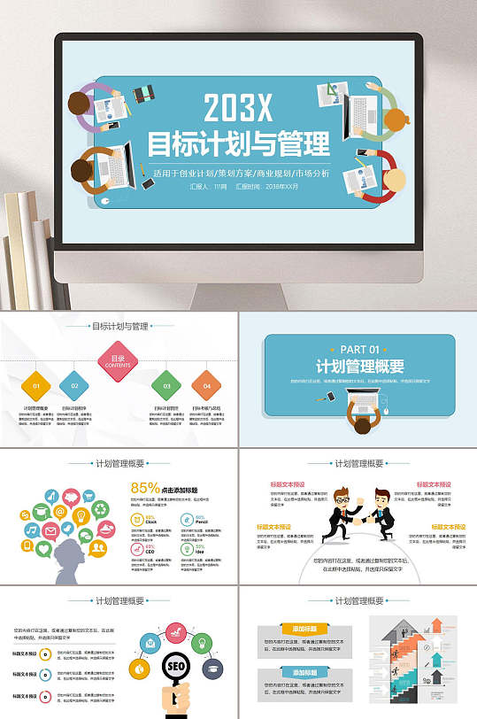 目标计划与管理创业计划书策划方案工作汇报ppt