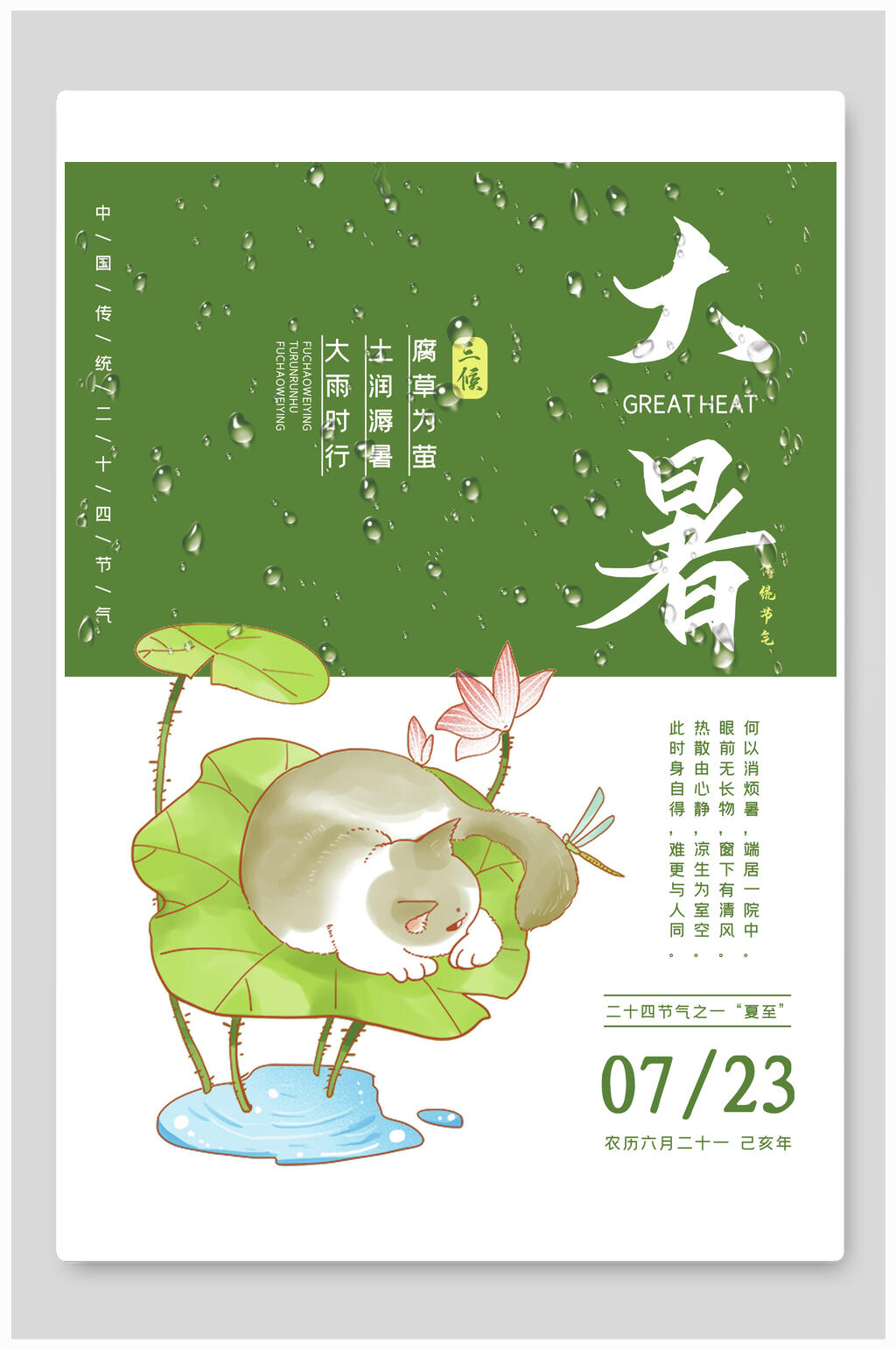 绿色荷花惬意大暑节气海报素材