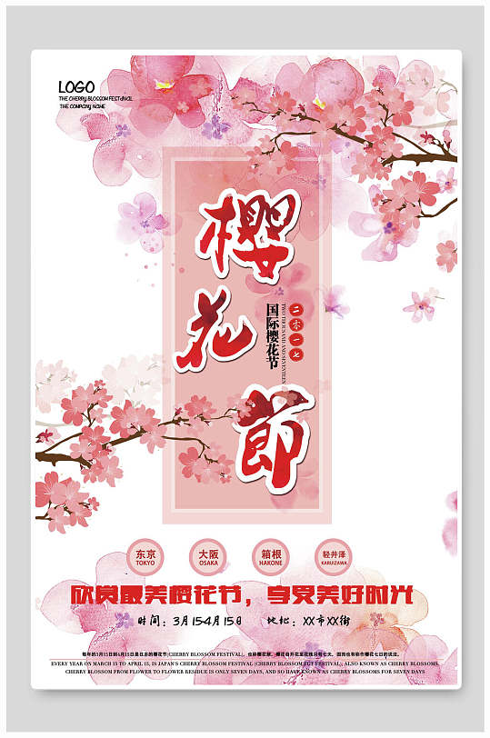 欣赏最美樱花节宣传海报