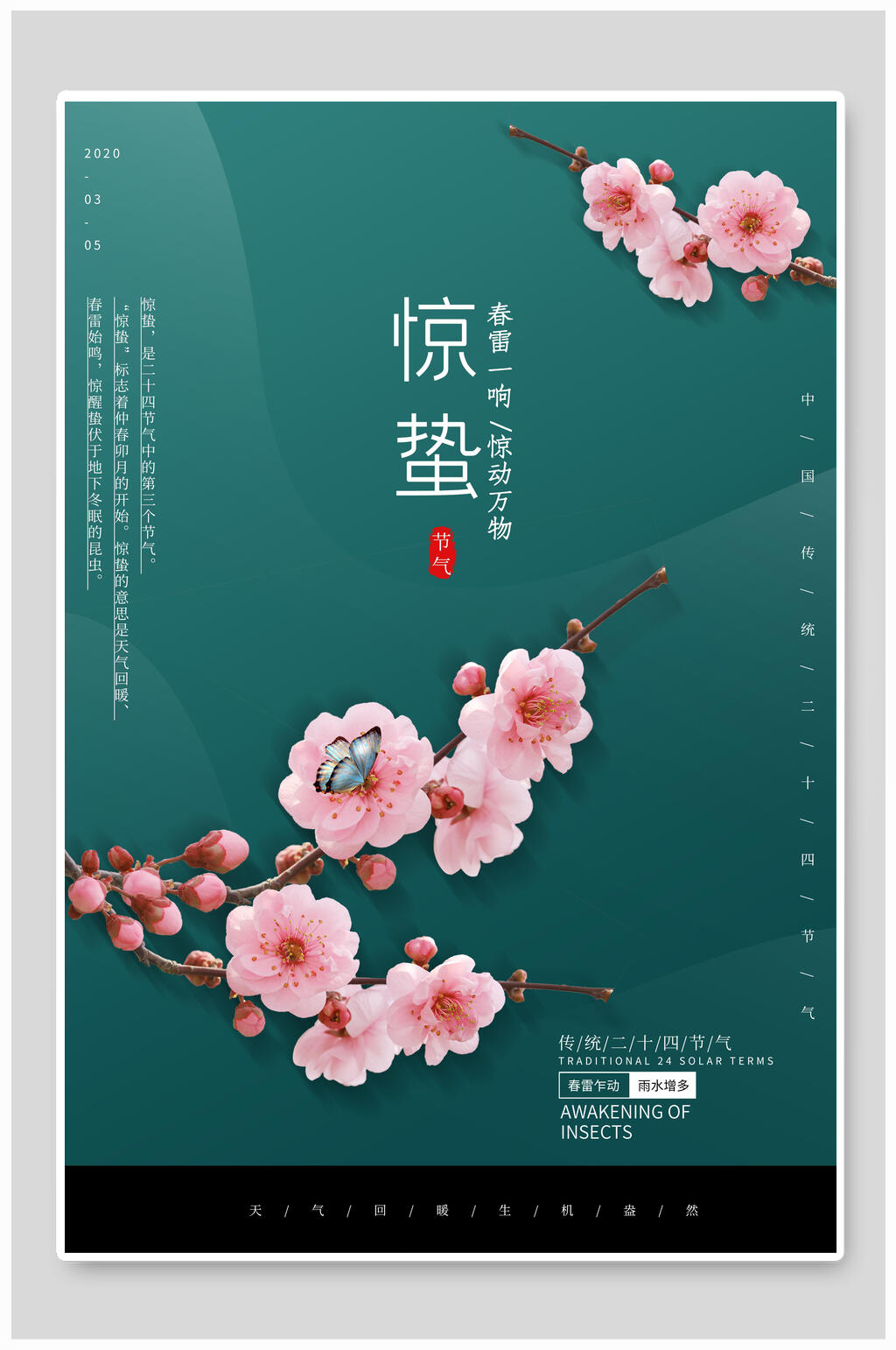 中国风绿色大气惊蛰节气海报素材