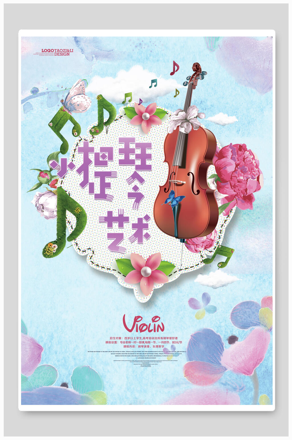 花草音符小提琴艺术小提琴海报素材