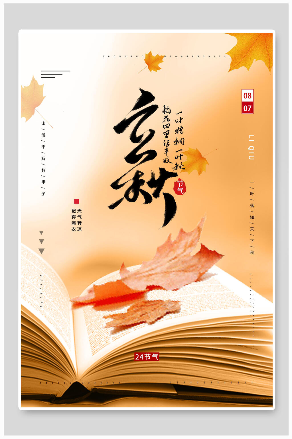 水彩金色渐变立秋海报素材