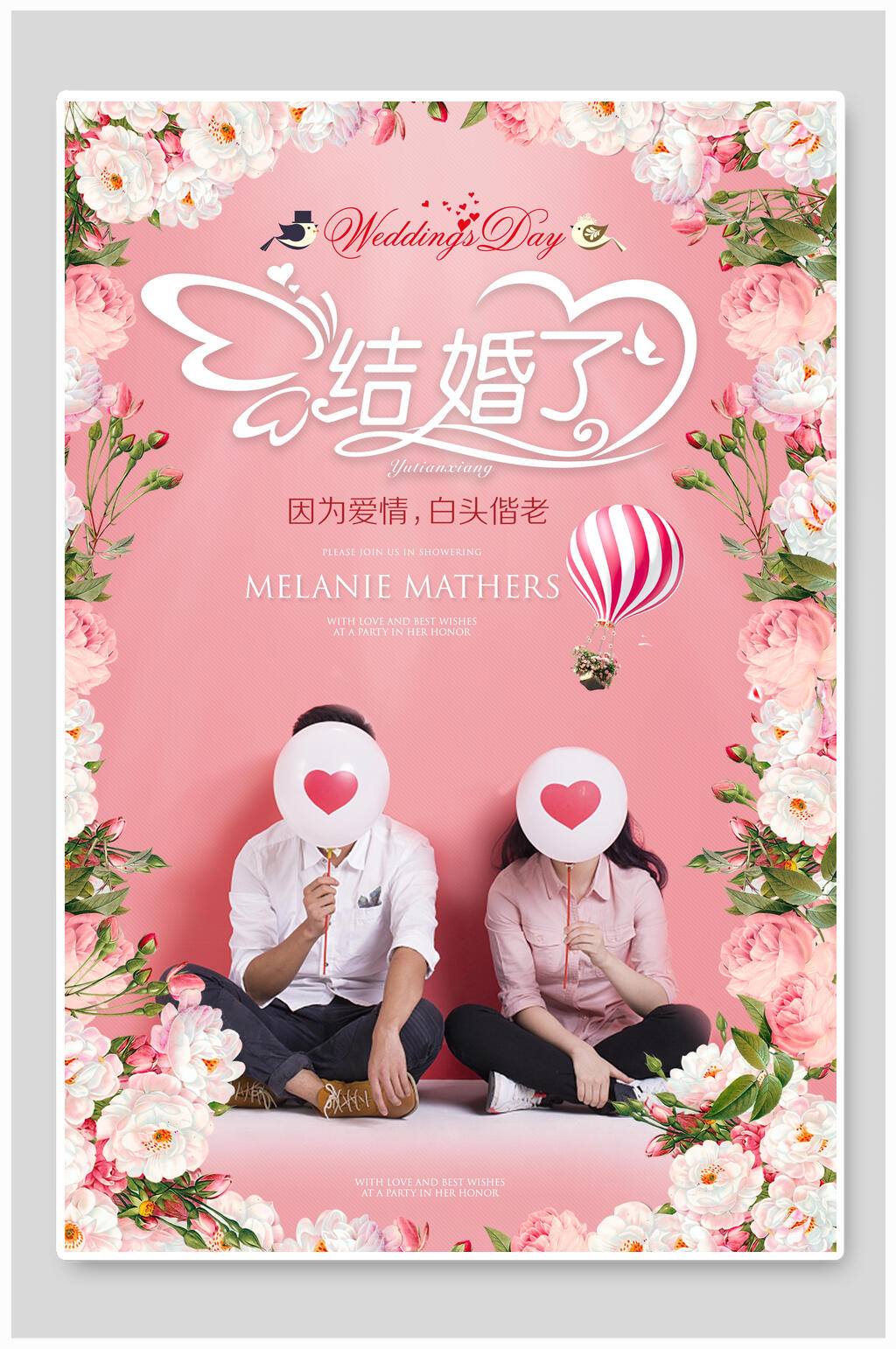 因为爱情白头偕老婚庆海报素材