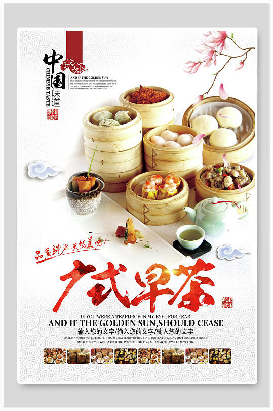 中国风新鲜美味广式茶点早茶海报