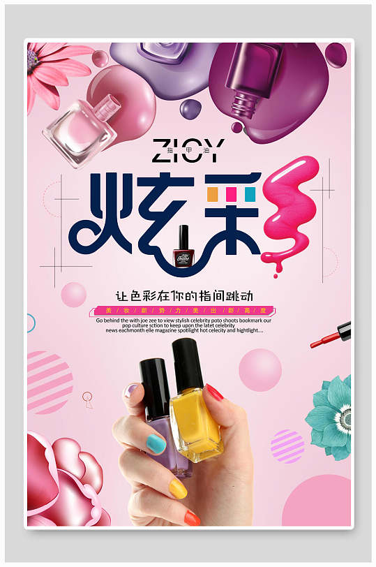 炫彩时尚指甲油美甲促销海报