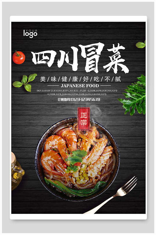 美味健康四川冒菜海报