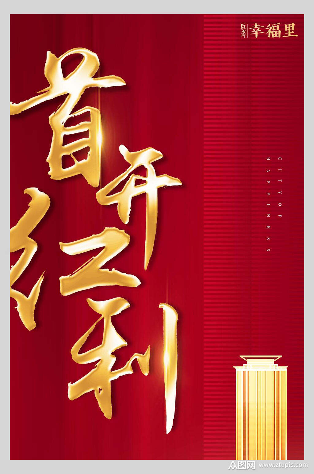 首开红利中式房地产开盘海报