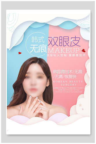 韩式双眼皮美容微整形皮肤管理海报
