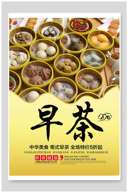 中华美食茶点早茶海报