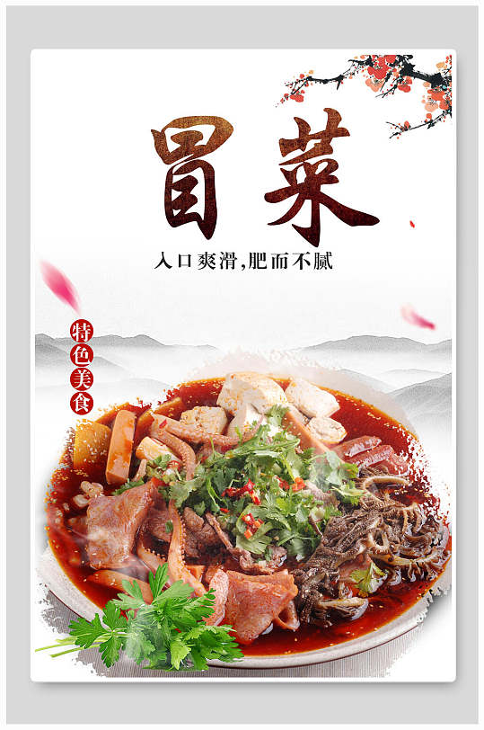 中国风特色美食四川冒菜海报