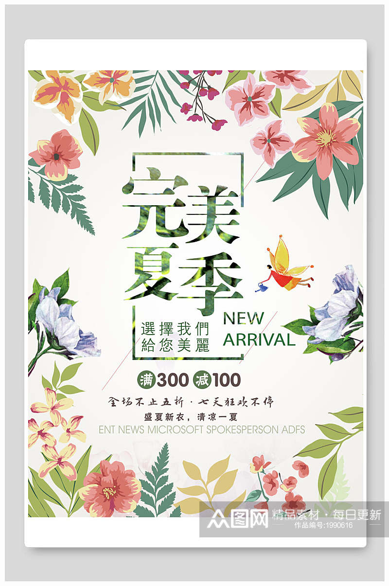 清新花卉植物完美夏季清仓促销海报素材