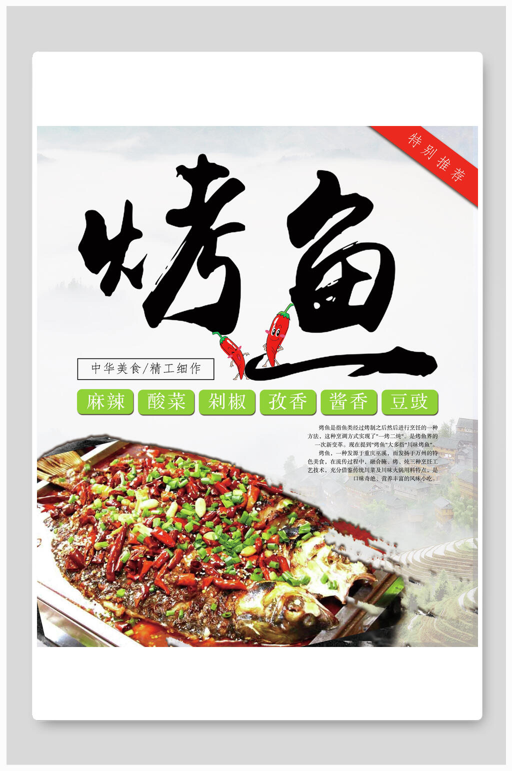 清新美味烤鱼海报素材